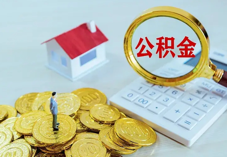 滨州中介靠什么提取了公积金（欠了很多网贷想用公积金还）