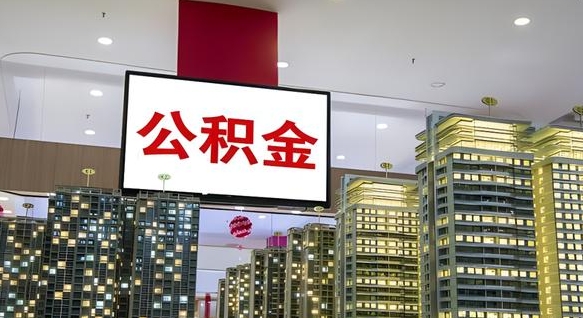 滨州封存如何取出公积金（封存后的住房公积金如何提取）